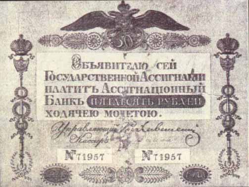 Ассигнация 1818 года достоинством 50 рублей